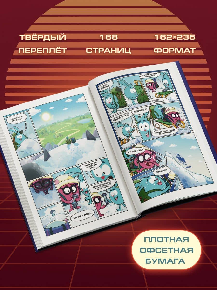 Смешарики сквозь вселенные. Графический роман (2)