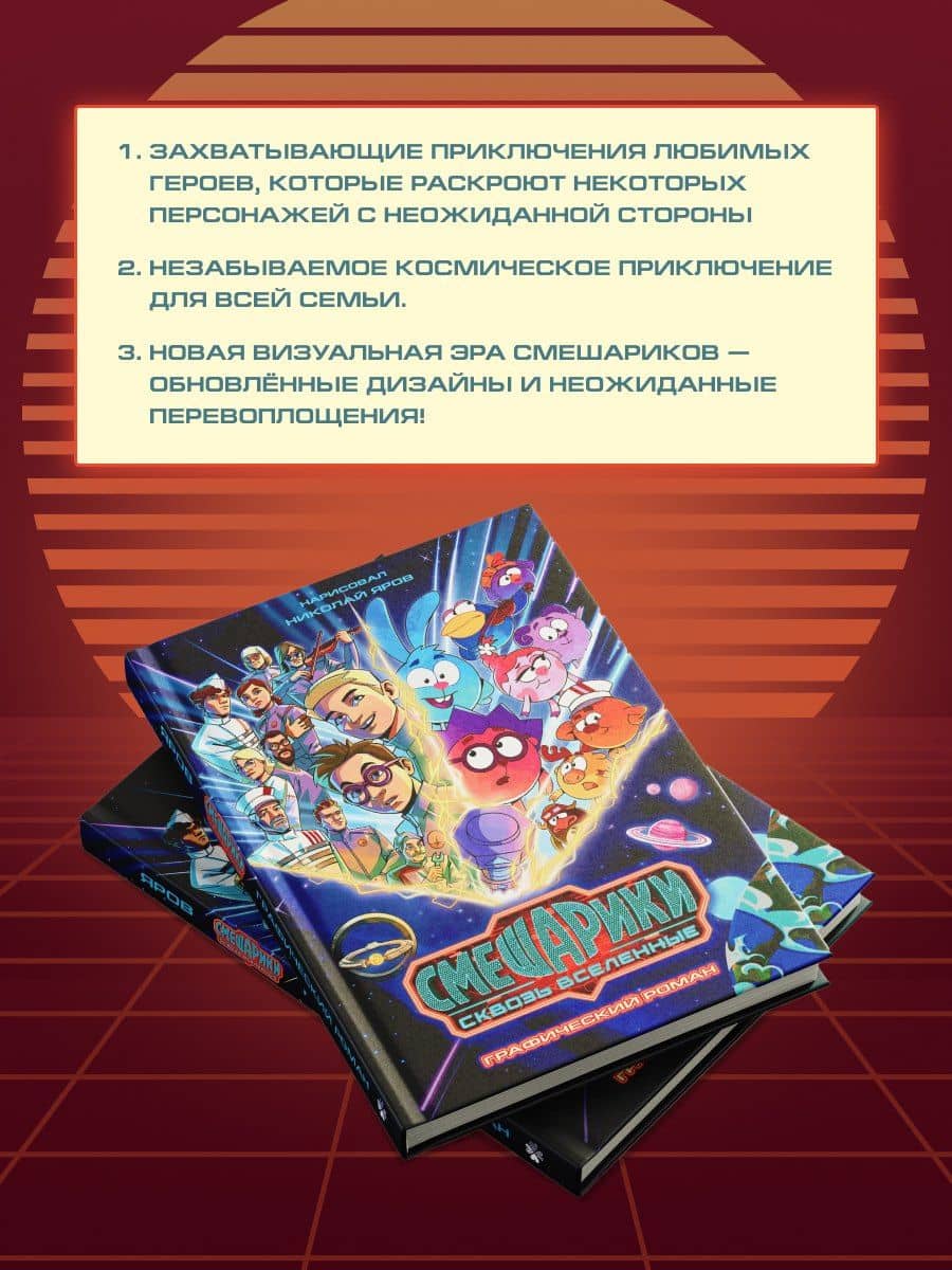 Смешарики сквозь вселенные. Графический роман (3)