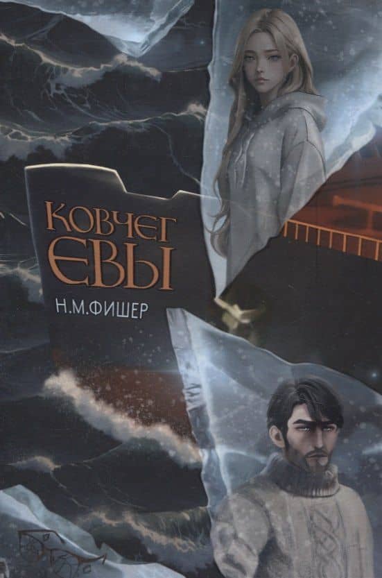 Ковчег Евы — Н. М. Фишер