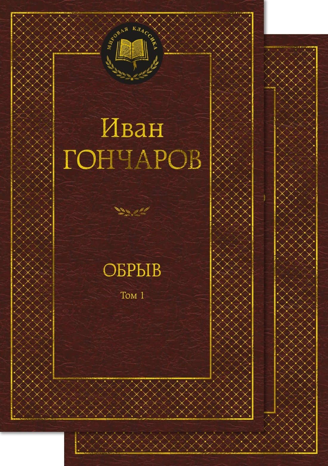 Обрыв (Комплект в 2-х томах)