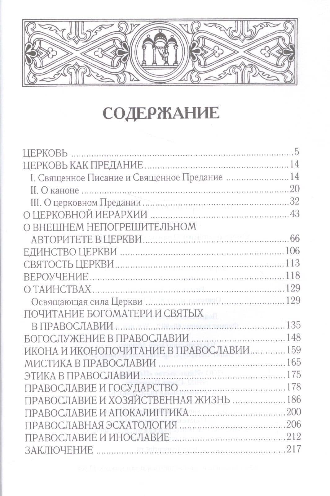 Православие — Сергей Николаевич Булгаков (2)