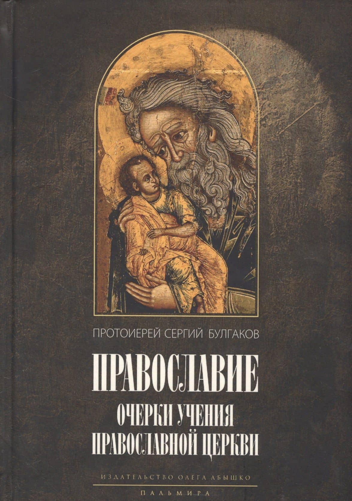 Православие — Сергей Николаевич Булгаков