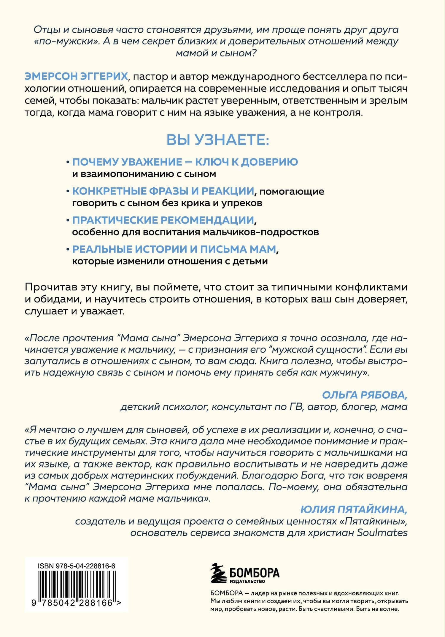 Мама сына. Как стать для него опорой и той, кому он по-настоящему доверяет — Эмерсон Эггерих (2)