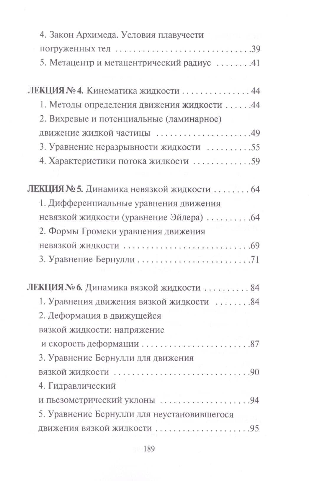 Гидравлика. Курс лекций — Бабаев М. А. (3)