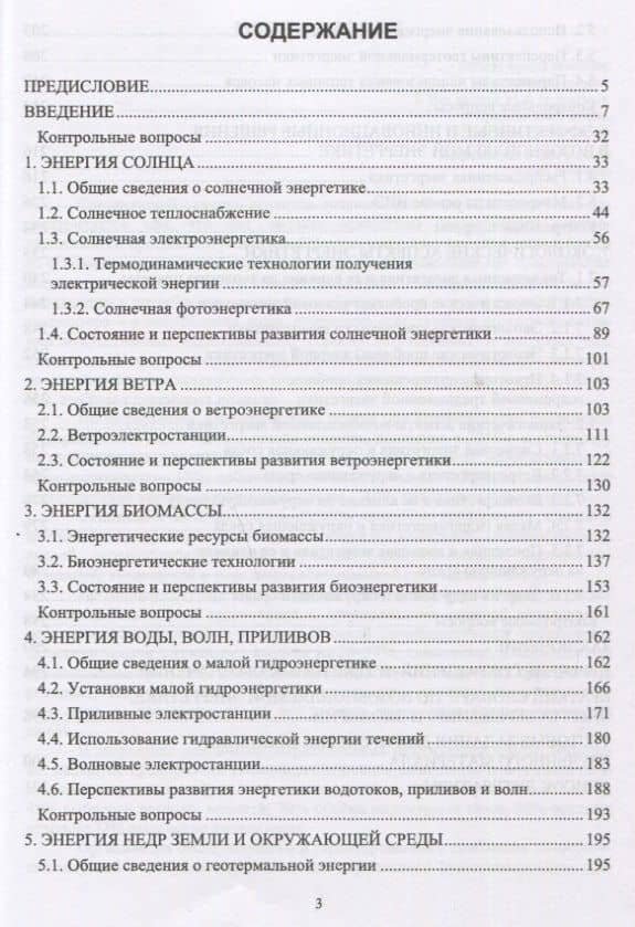 Возобновляемые источники энергии. Учебник — Юлия Владимировна Даус (2)