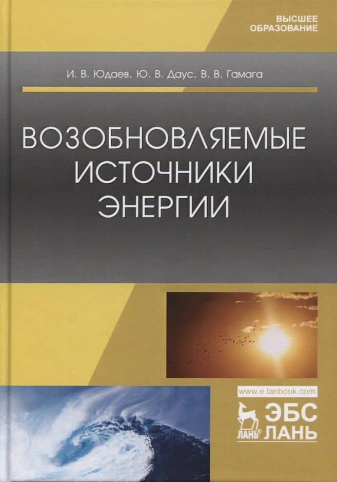 Возобновляемые источники энергии. Учебник — Юлия Владимировна Даус