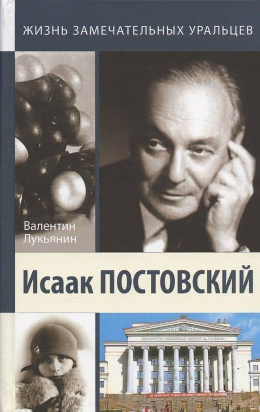 Исаак Постовский. Древо знания — Лукьянин Валентин Петрович