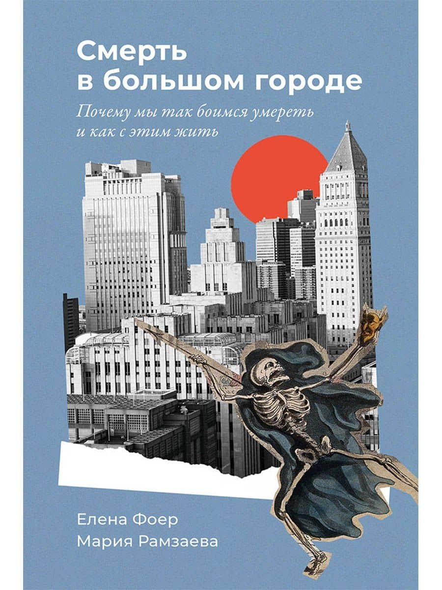 Смерть в большом городе: Почему мы так боимся умереть и как с этим жить — Елена Фоер