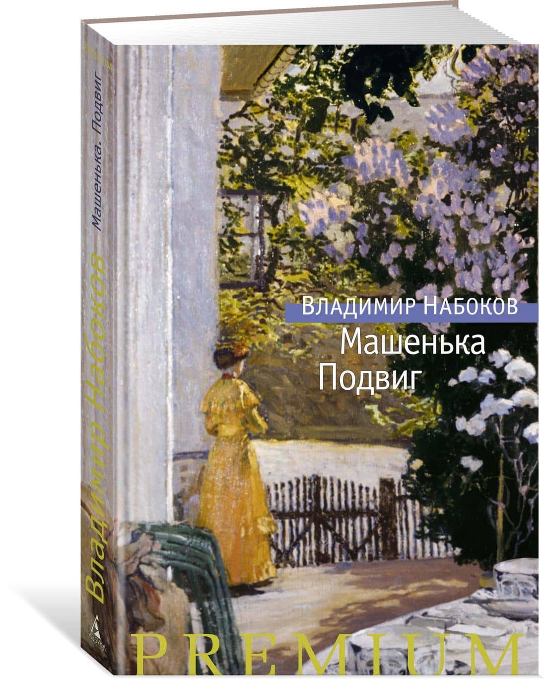 Машенька. Подвиг — Владимир Владимирович Набоков (2)