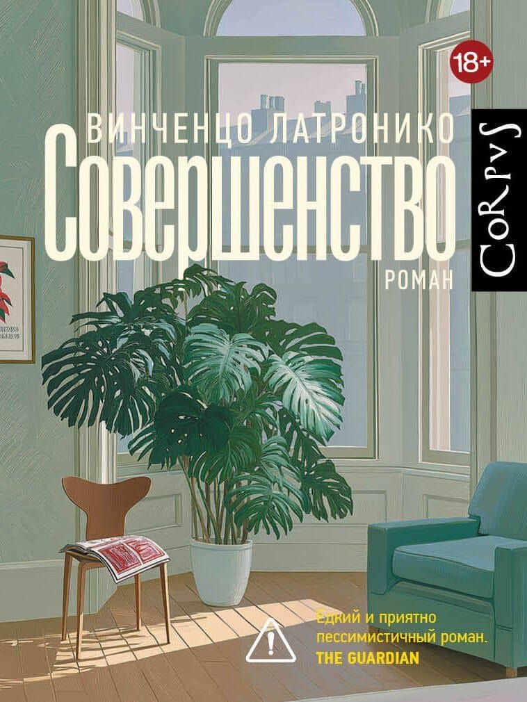 Совершенство — Винченцо Латронико