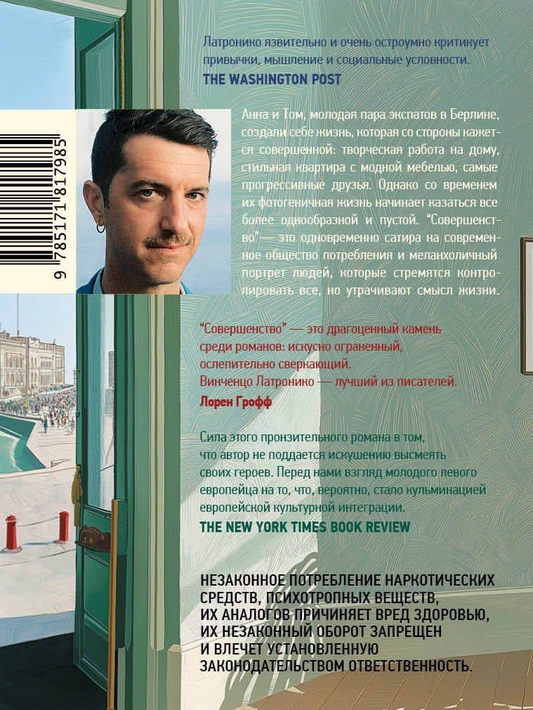 Совершенство — Винченцо Латронико (2)