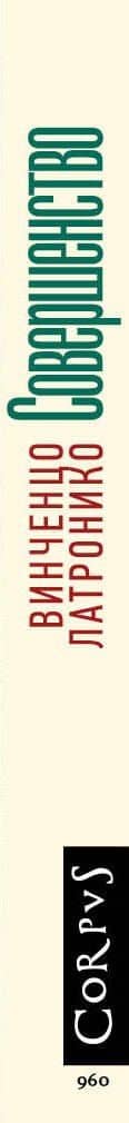 Совершенство — Винченцо Латронико (3)
