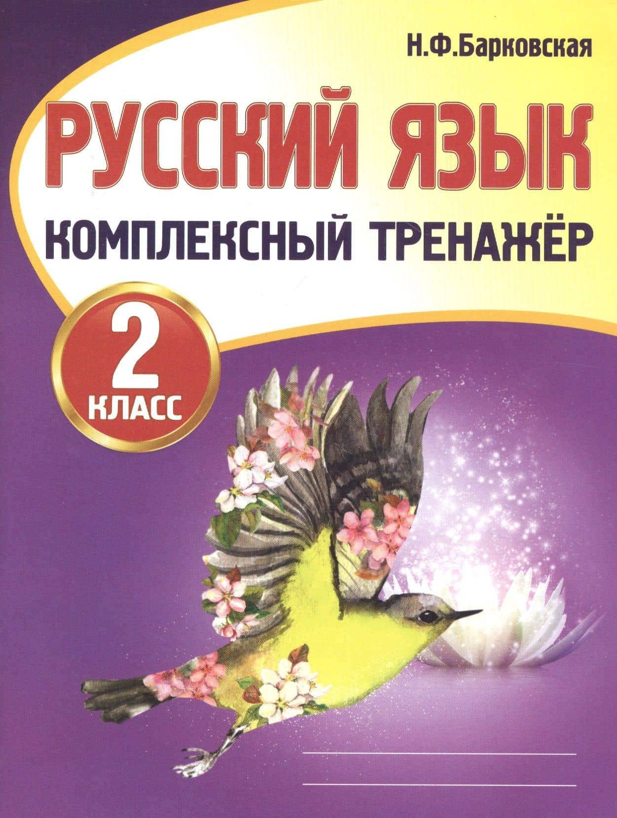 Русский язык. 2 класс. Комплексный тренажер — Наталья Францевна Барковская