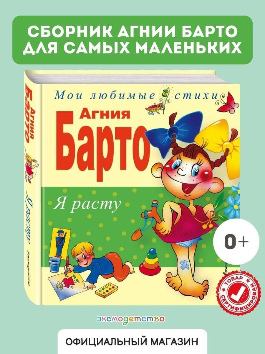 Я расту: Стихи — Агния Львовна Барто