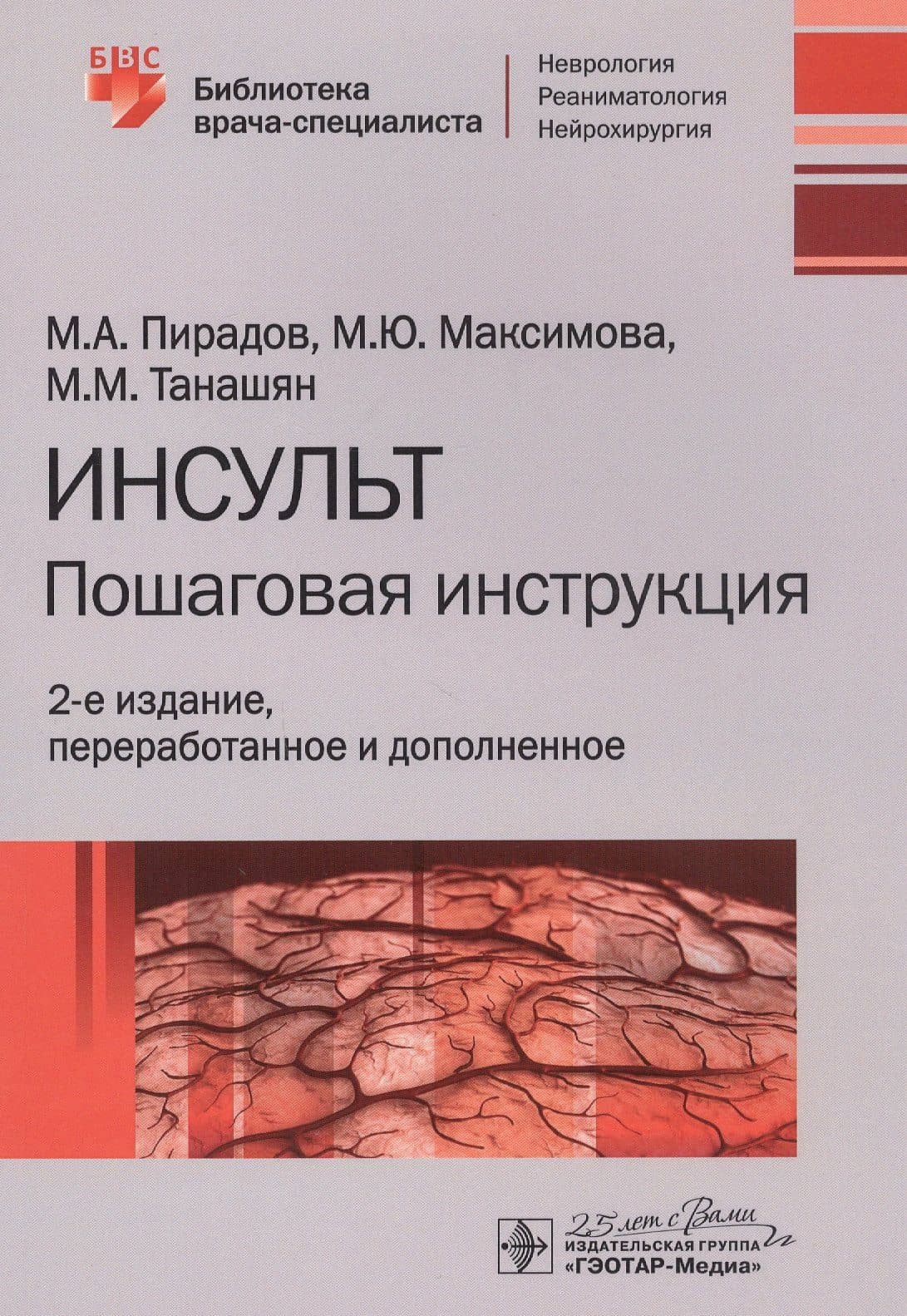 Инсульт: Пошаговая инструкция. Руководство для врачей