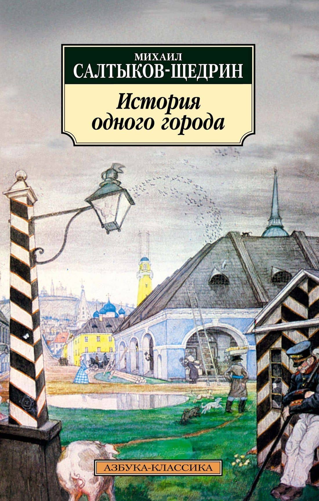История одного города — Михаил Евграфович Салтыков-Щедрин