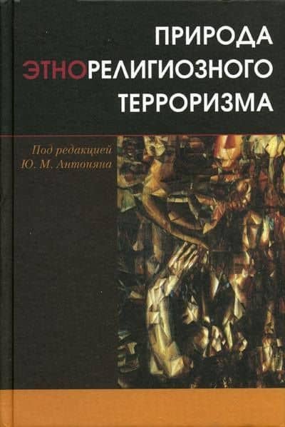Природа этнорелигиозного терроризма. — Юрий Миранович Антонян