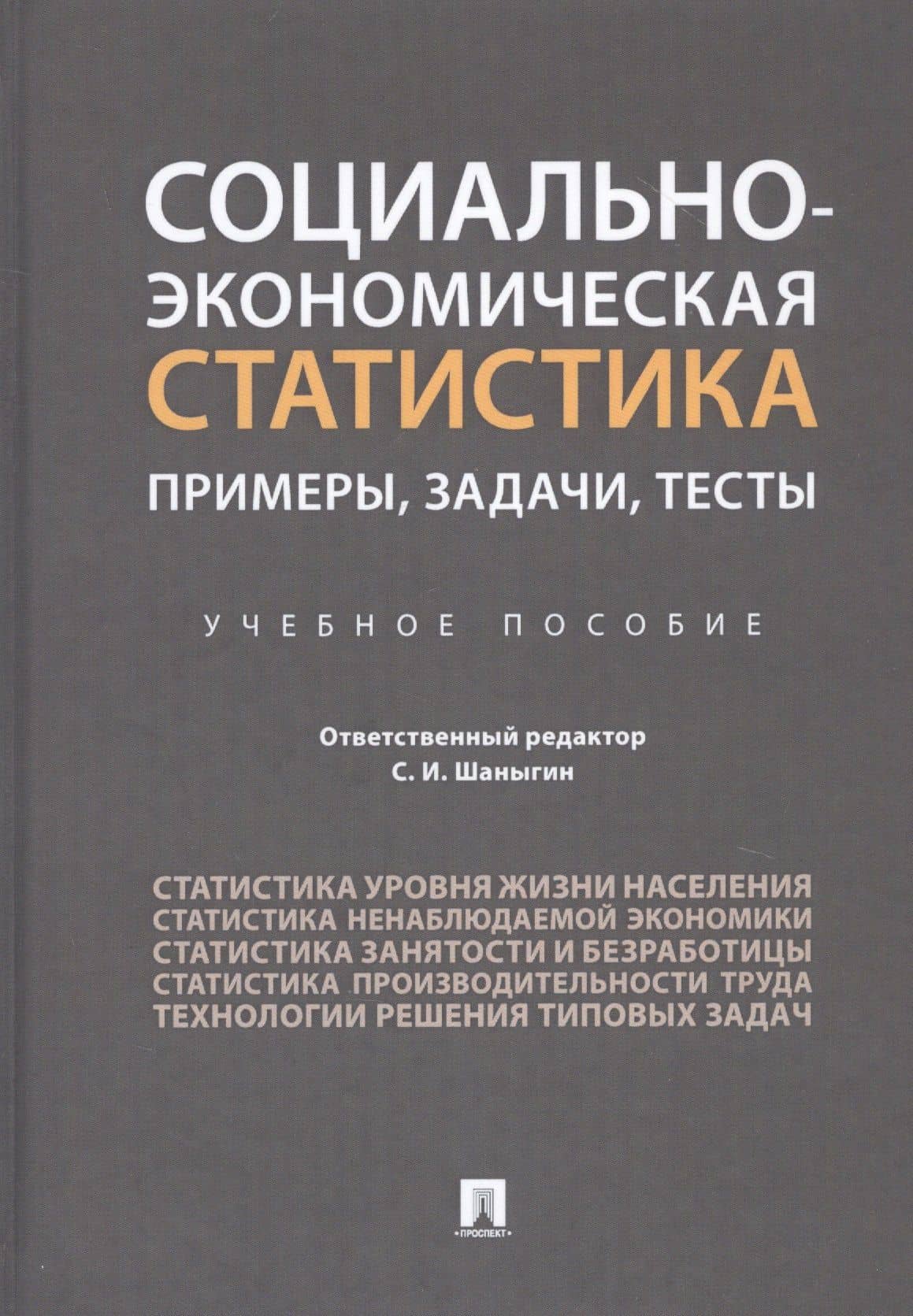 Социально-экономическая статистика: Примеры, задачи, тесты. Учебное пособие