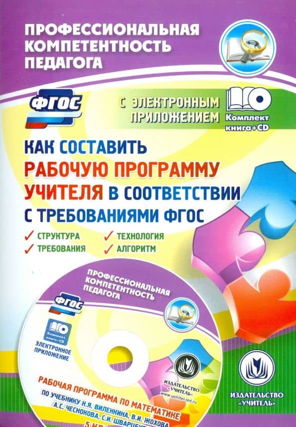 Как составить рабочую программу учителя в соответствии с требованиями ФГОС (+CD) — Владимир Николаевич Янушевский