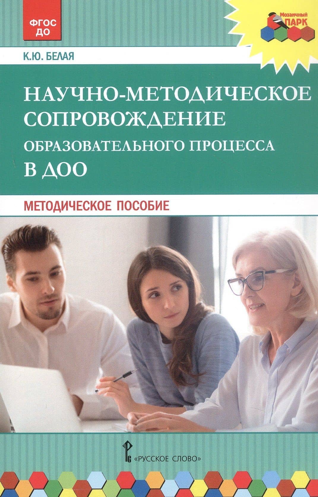 Научно-методическое сопровождение образовательного процесса в ДОО. Методическое пособие