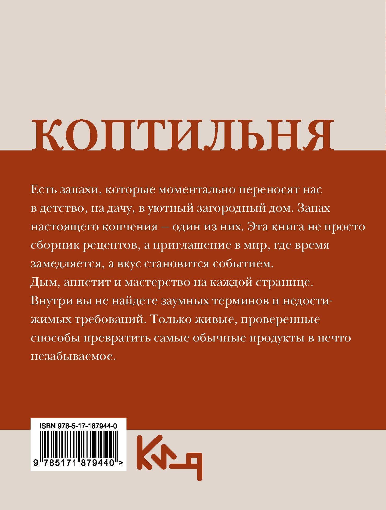 Коптильня: сборник рецептов — Георгий Латария (2)