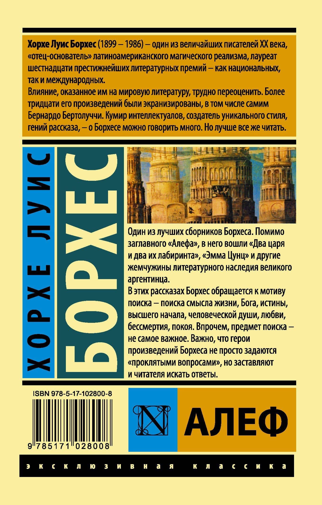 Алеф : сборник — Хорхе Луис Борхес (2)