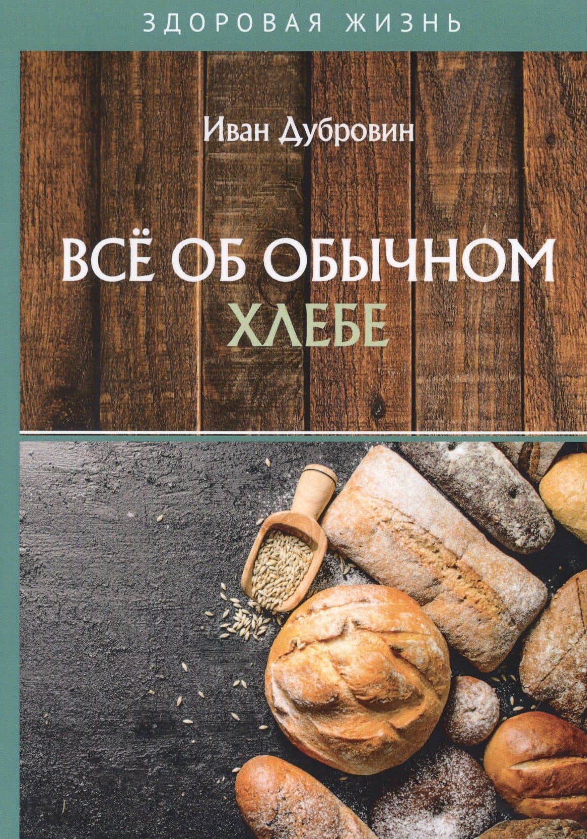 Все об обычном хлебе — Иван Ильич Дубровин
