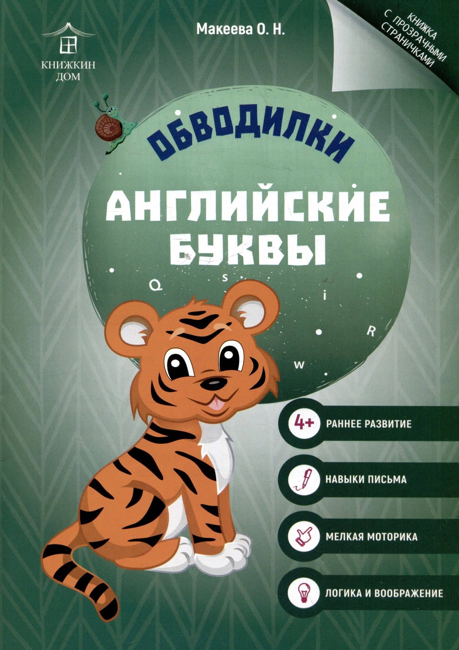 Обводилки. Английские буквы — Ольга Николаевна Макеева