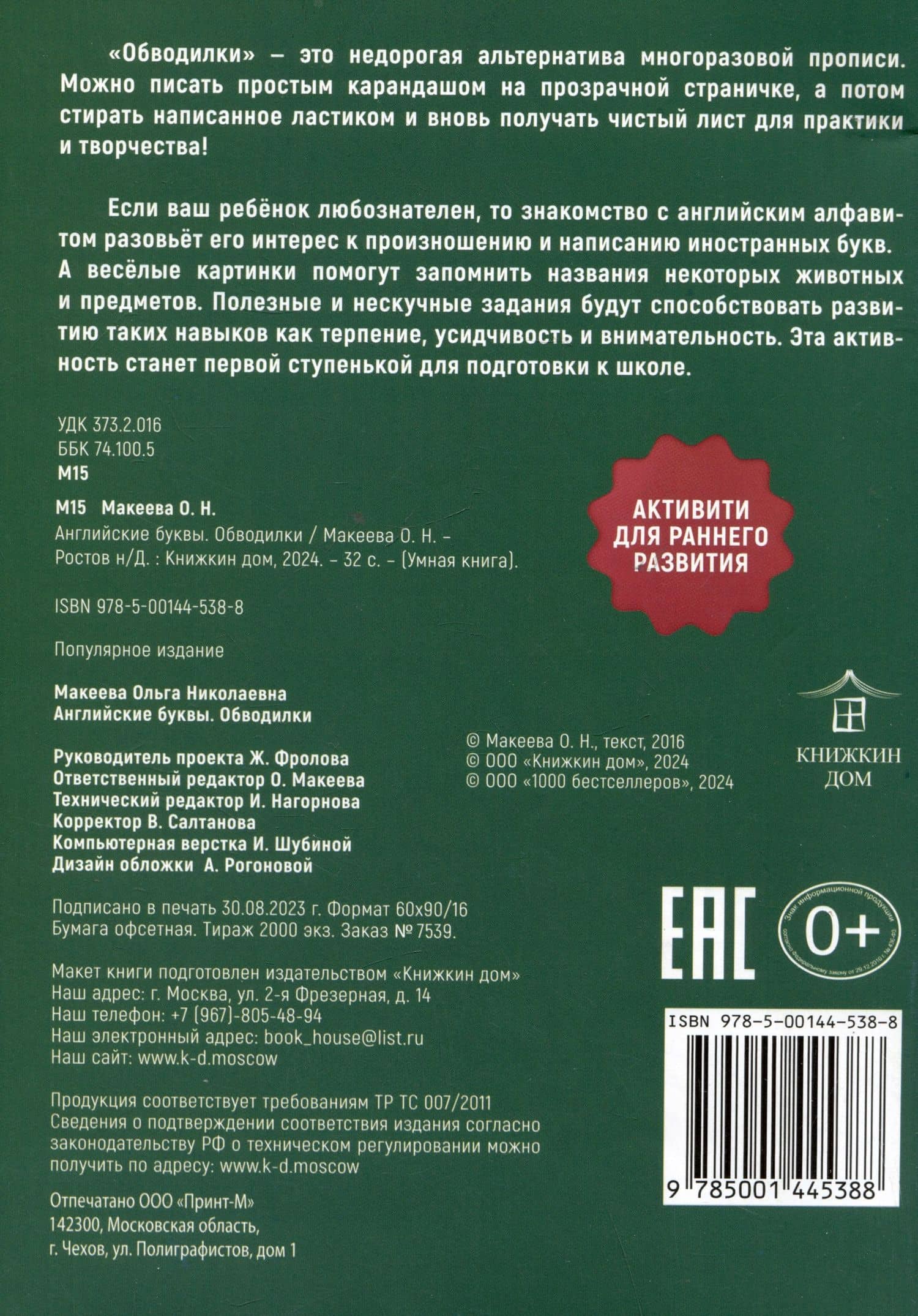 Обводилки. Английские буквы — Ольга Николаевна Макеева (2)
