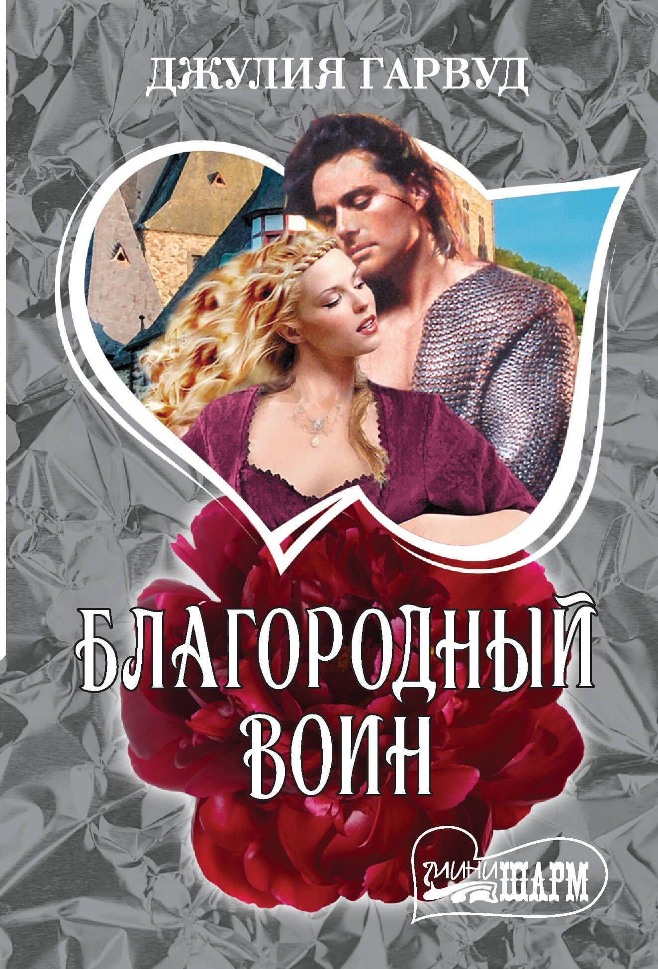 Благородный воин: роман — Джулия Гарвуд