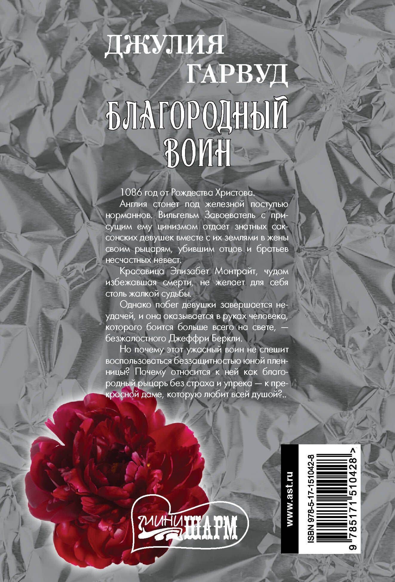 Благородный воин: роман — Джулия Гарвуд (2)