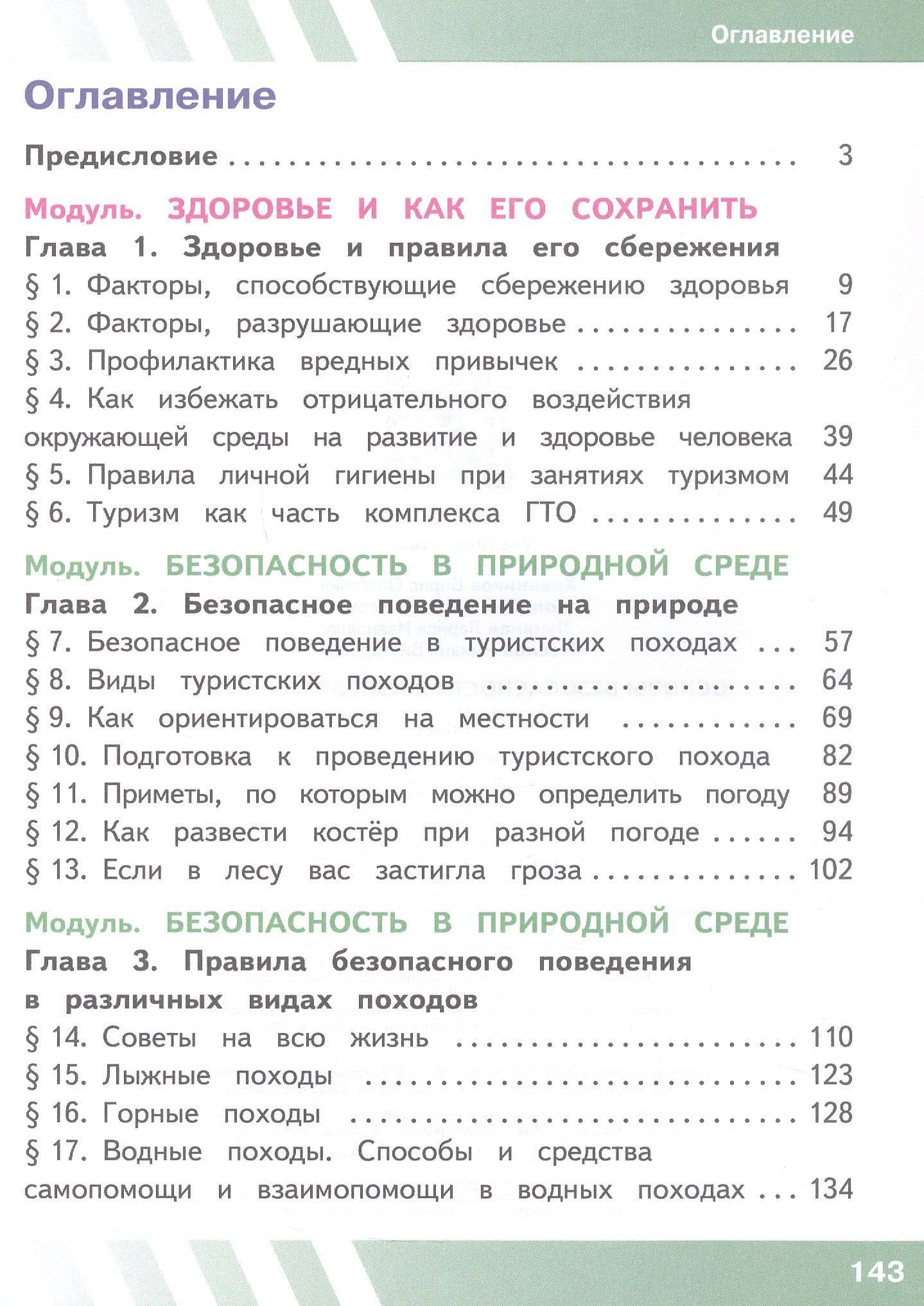 Основы безопасности жизнедеятельности. 6 класс. Учебное пособие. В двух частях. Часть 1 (версия для слабовидящих обучающихся). ФГОС 2021 — Борис Олегович Хренников (2)