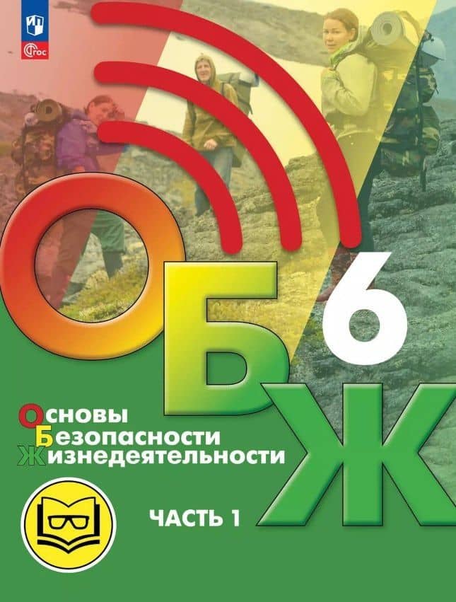 Основы безопасности жизнедеятельности. 6 класс. Учебное пособие. В двух частях. Часть 1 (версия для слабовидящих обучающихся). ФГОС 2021 — Лариса Ивановна Льняная