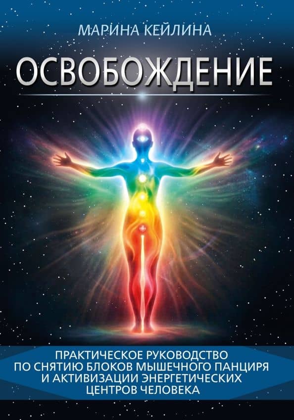 Освобождение. Практическое руководство по снятию блоков мышечного панциря — Марина Кейлина