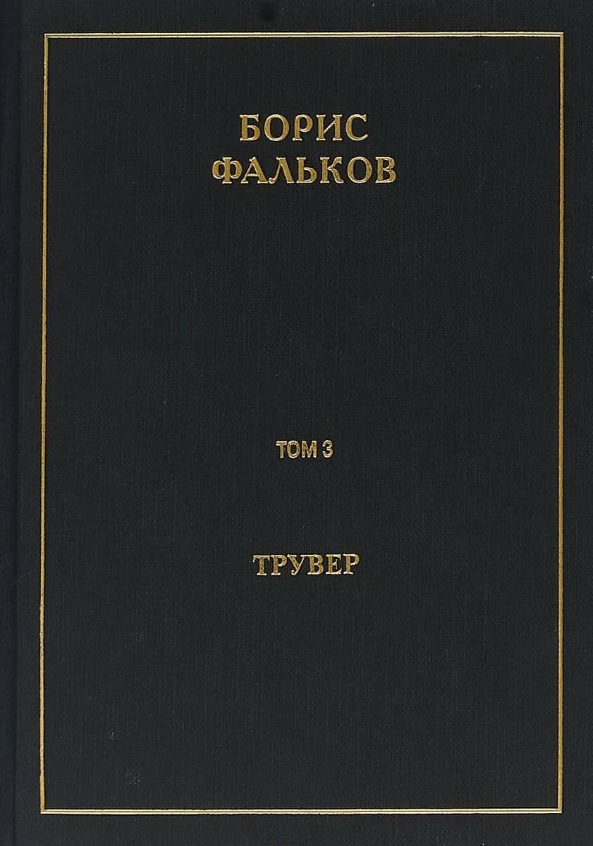 Полное собрание сочинений в 15 томах. Том 3. Трувер — Борис Викторович Фальков