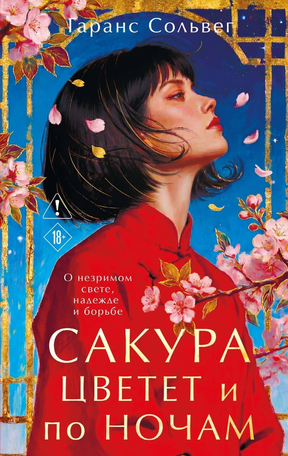 Сакура цветет и по ночам — Гаранс Сольвег