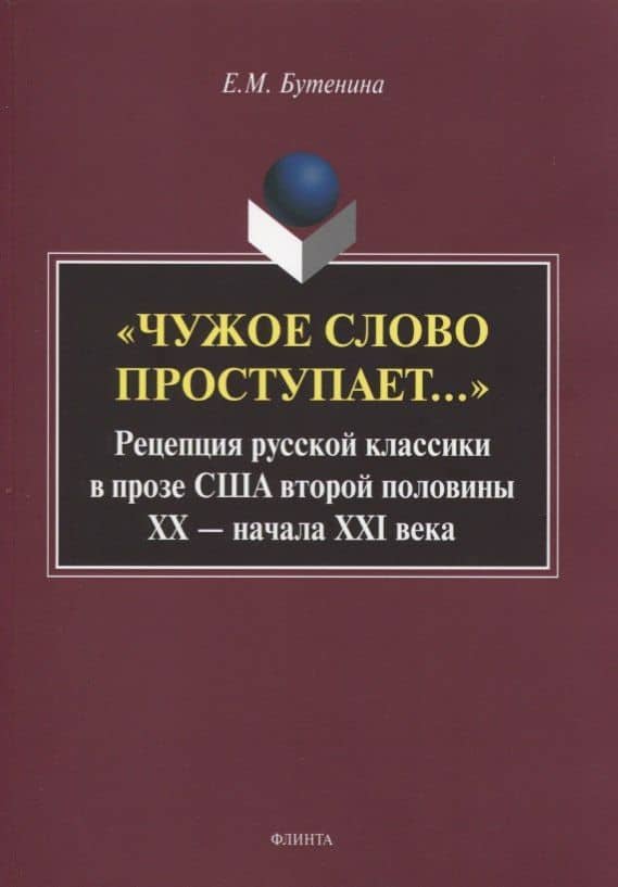 «Чужое слово проступает...» Рецепция русской к лассики в прозе США второй половины ХХ — начала ХXI века. Монография