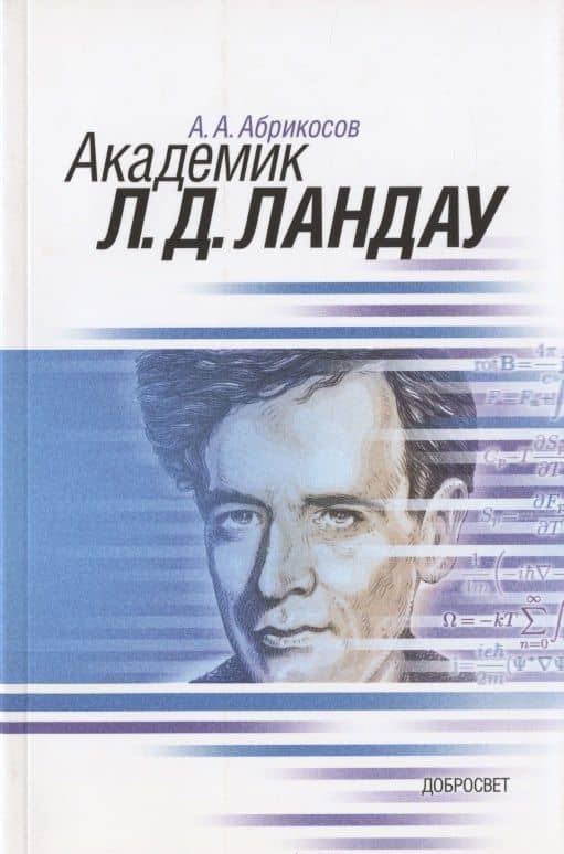Академик Л.Д. Ландау. Краткая биография и обзор научных работ — Алексей Алексеевич Абрикосов