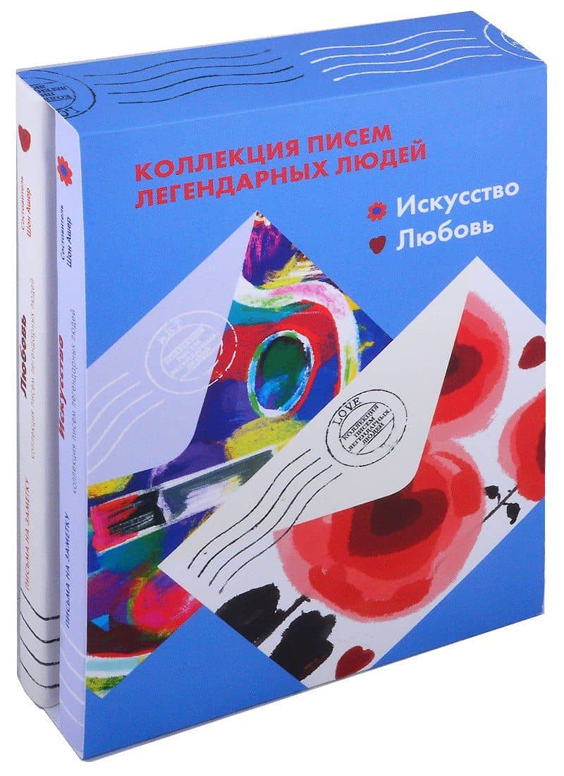 Коллекция писем легендарных людей: Искусство. Любовь (комплект из 2 книг) — Шон Ашер