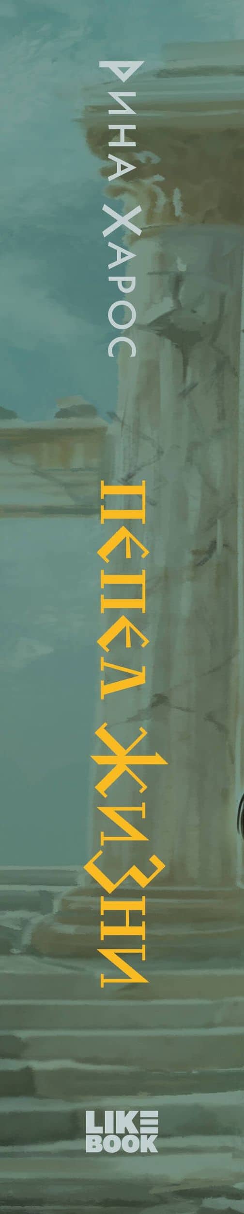 Пепел жизни — Рина Харос (3)