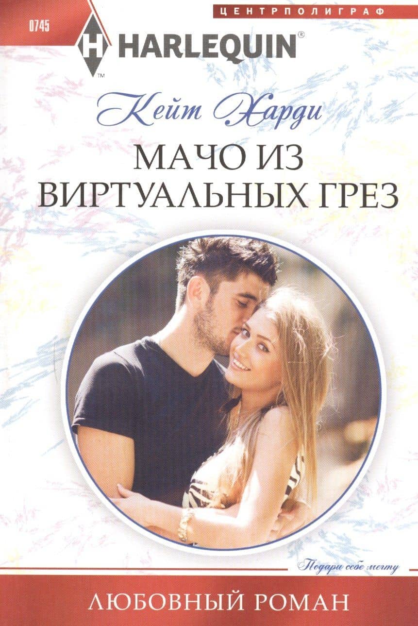 Мачо из виртуальных грез
