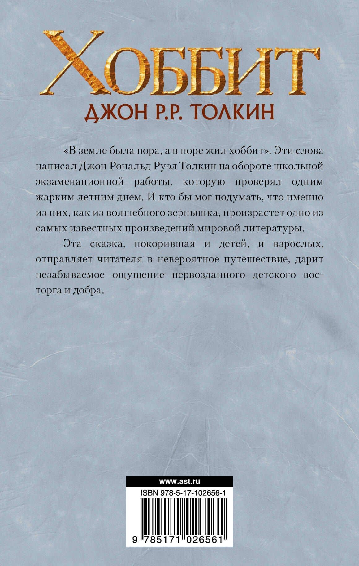 Хоббит: роман — Джон Рональд Руэл Толкин (2)