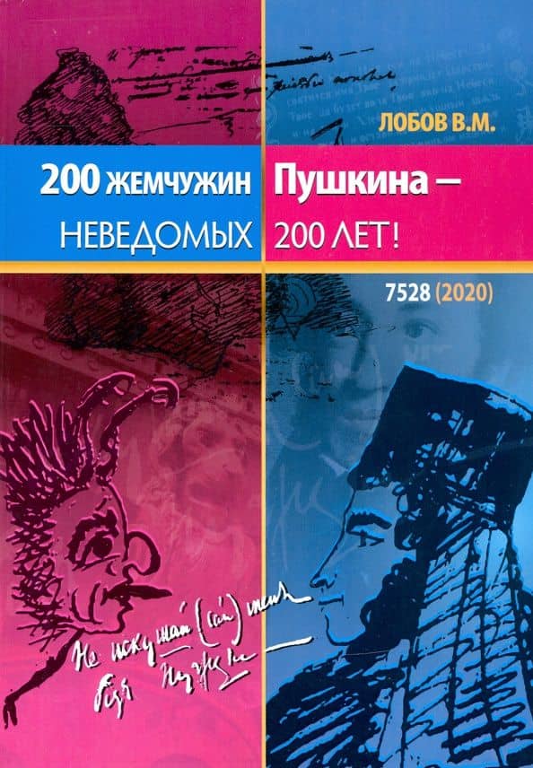 200 жемчужин Пушкина - неведомых 200 лет — Валерий Михайлович Лобов