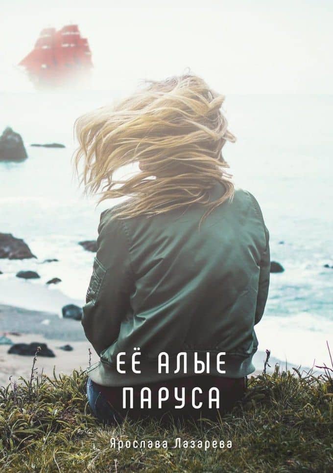 Ее алые паруса — Ярослава Лазарева