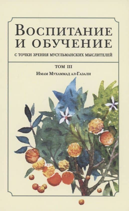 Воспитание и обучение с точки зрения мусульманских мыслителей. Имам Мухаммад ал-Газали. Том 3 — Бехруз Рафи‘и
