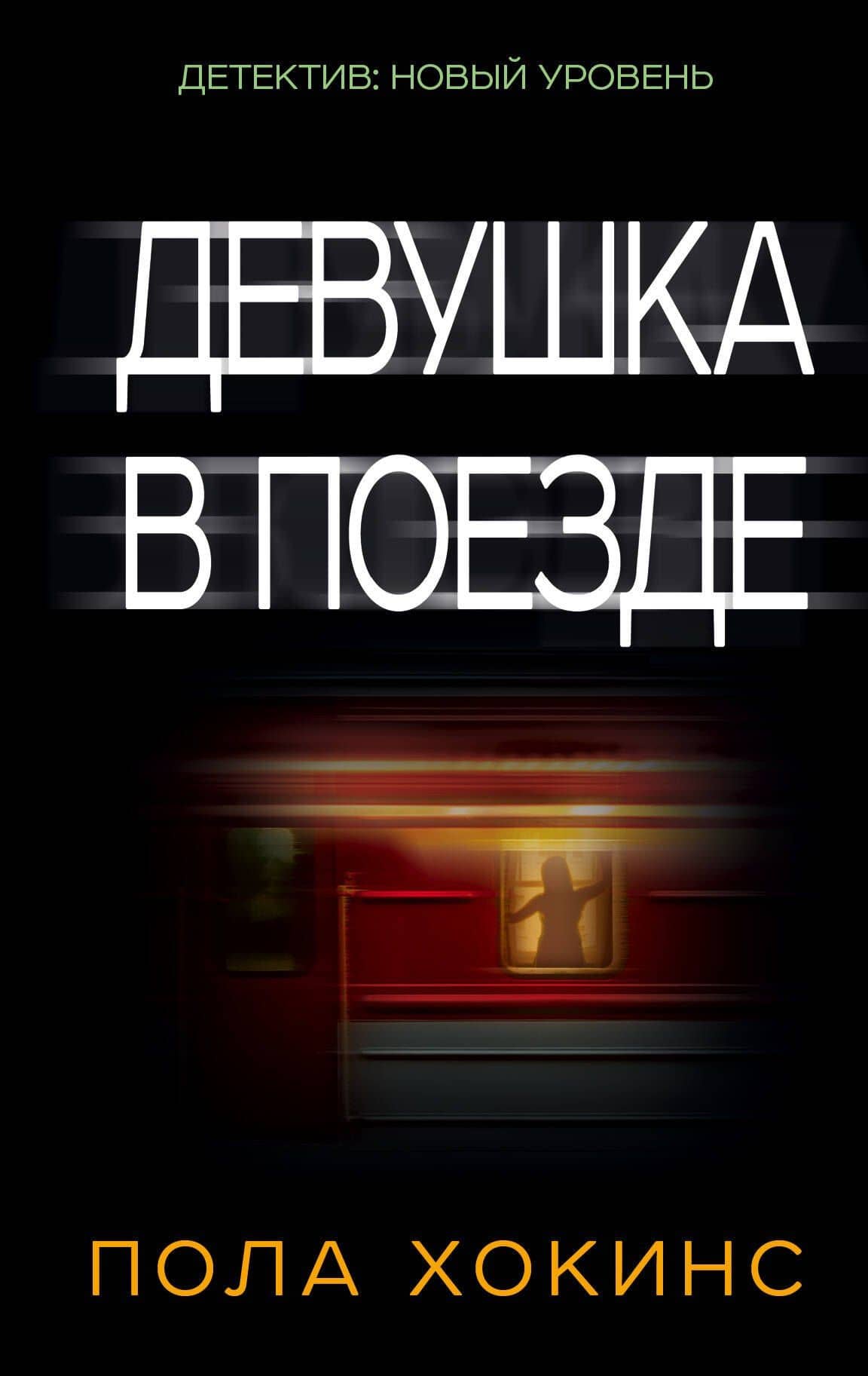 Девушка в поезде — Пола Хокинс
