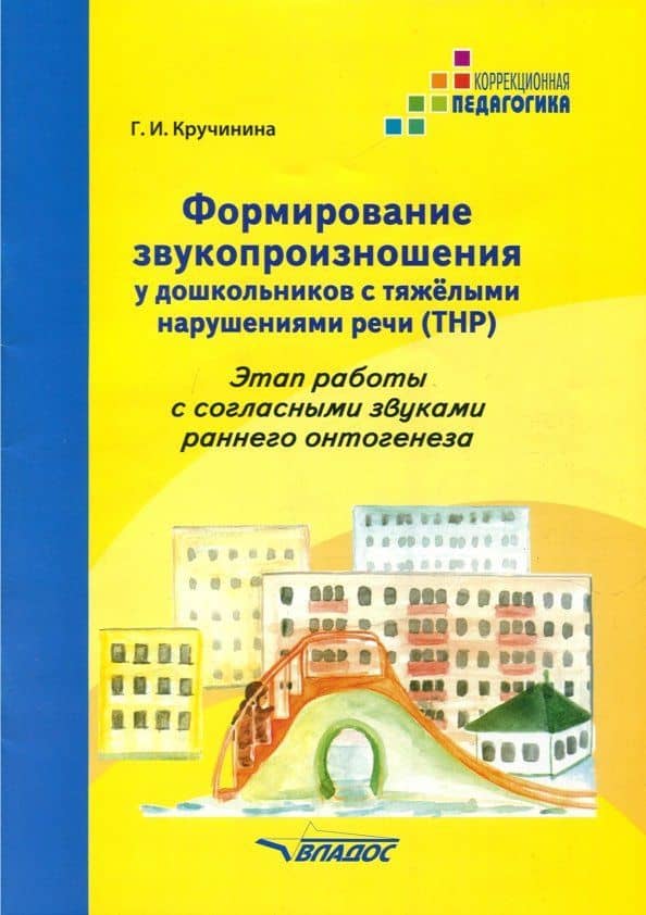 Формирование звукопроизношения у дошкольников с тяжёлыми нарушениями речи (ТРН) — Галина Игоревна Кручинина