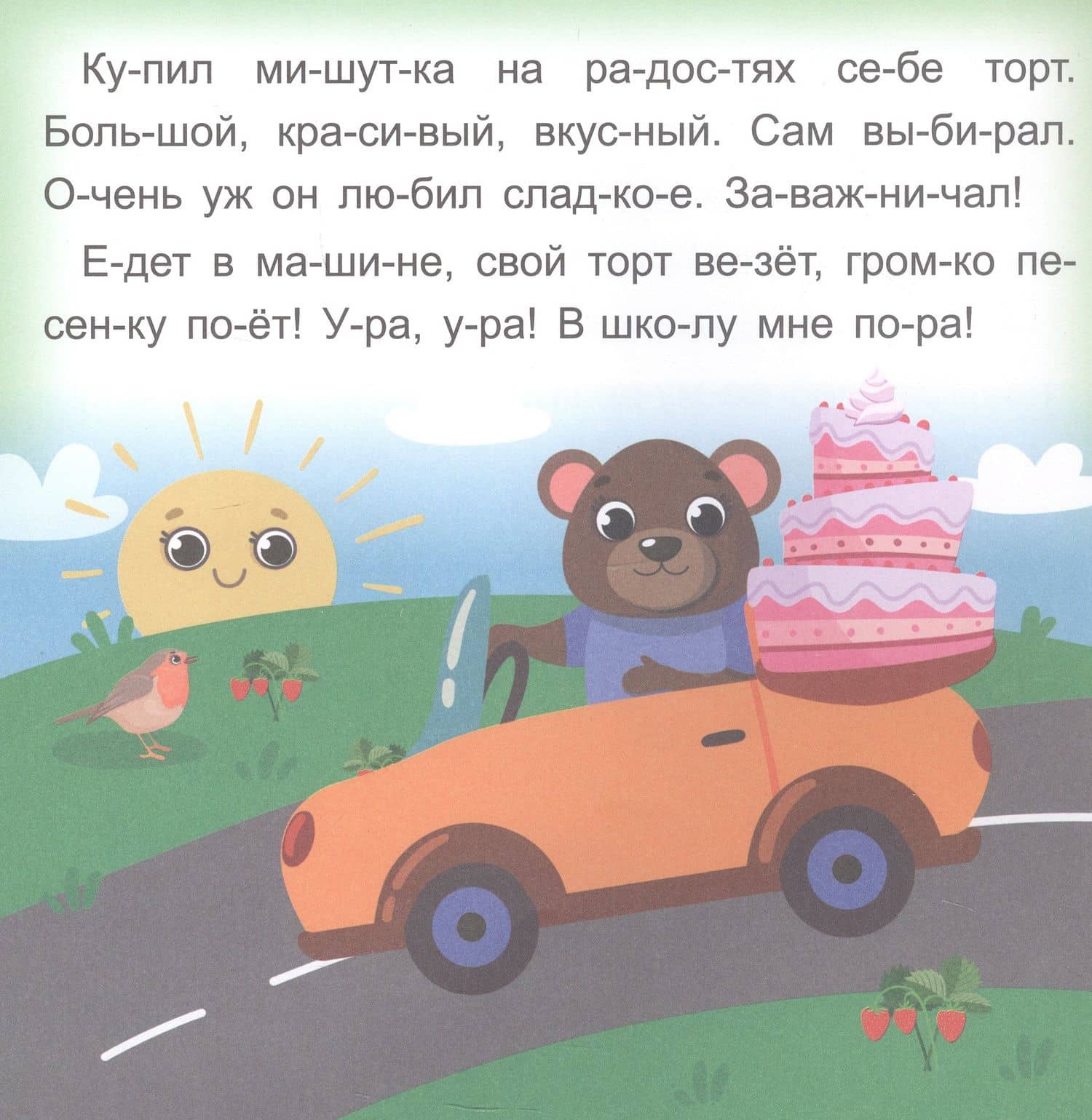 Мишуткин торт. Читаю сам по слогам. Большие буквы — Роза Шовкятовна Энсани (3)