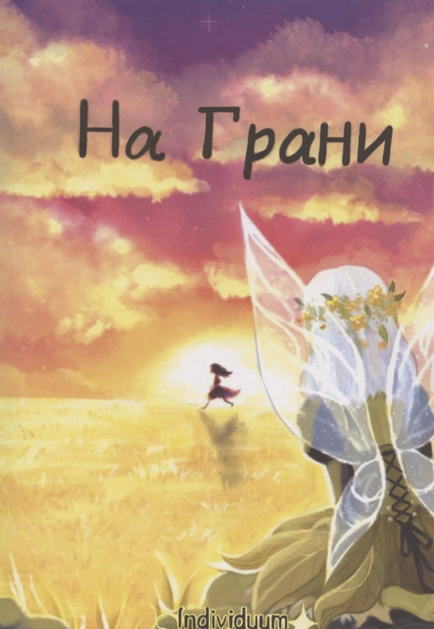 На Грани — Individuum