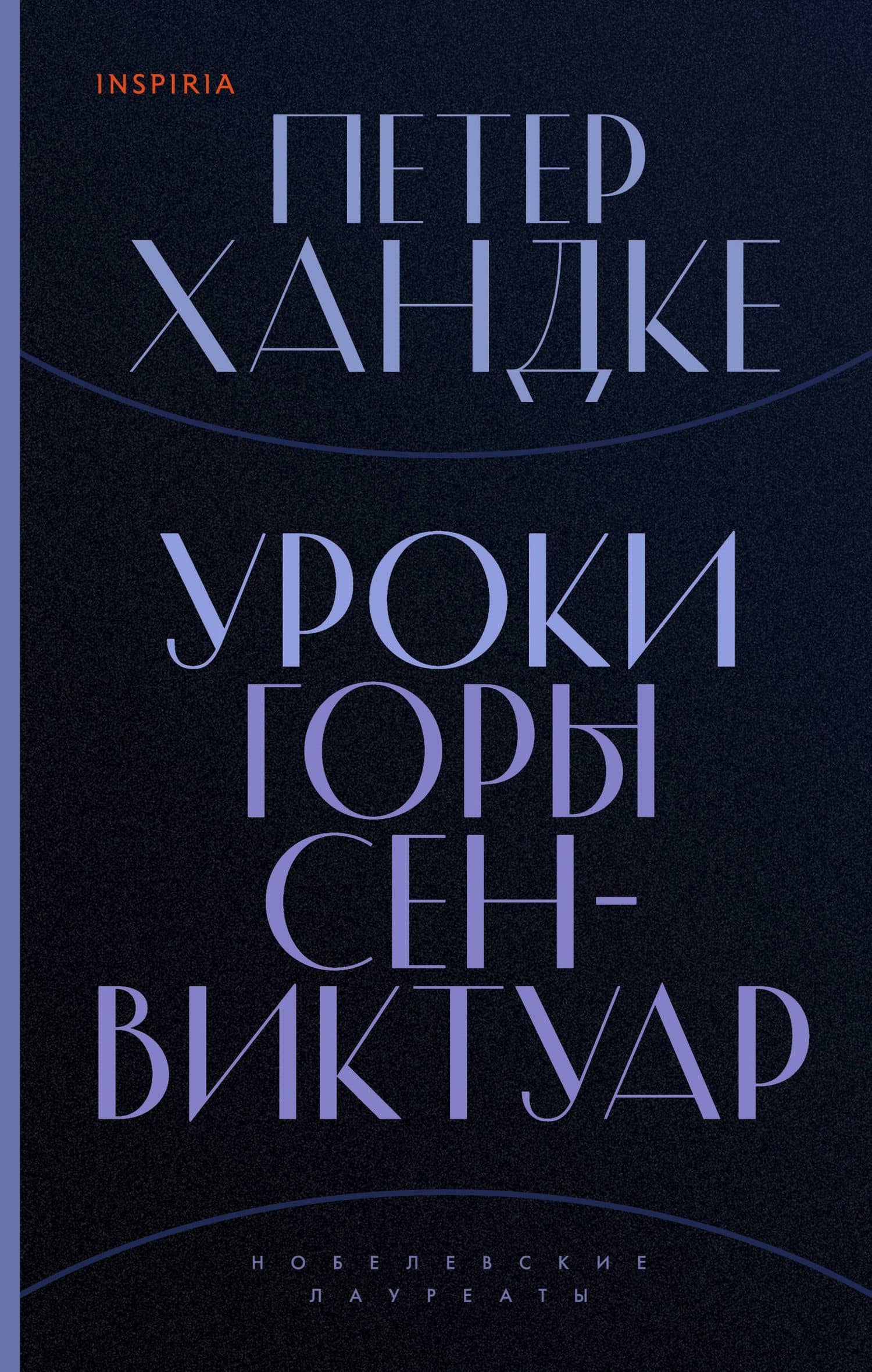Уроки горы Сен-Виктуар — Петер Хандке
